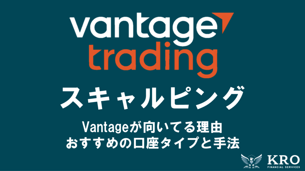 Vantageはスキャルピングに向いてる？おすすめの口座タイプや手法・注意点を解説