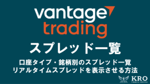 Vantageのスプレッド一覧｜口座タイプ・銘柄別のスプレッドやリアルタイムのスプレッドを表示・確認する方法も解説