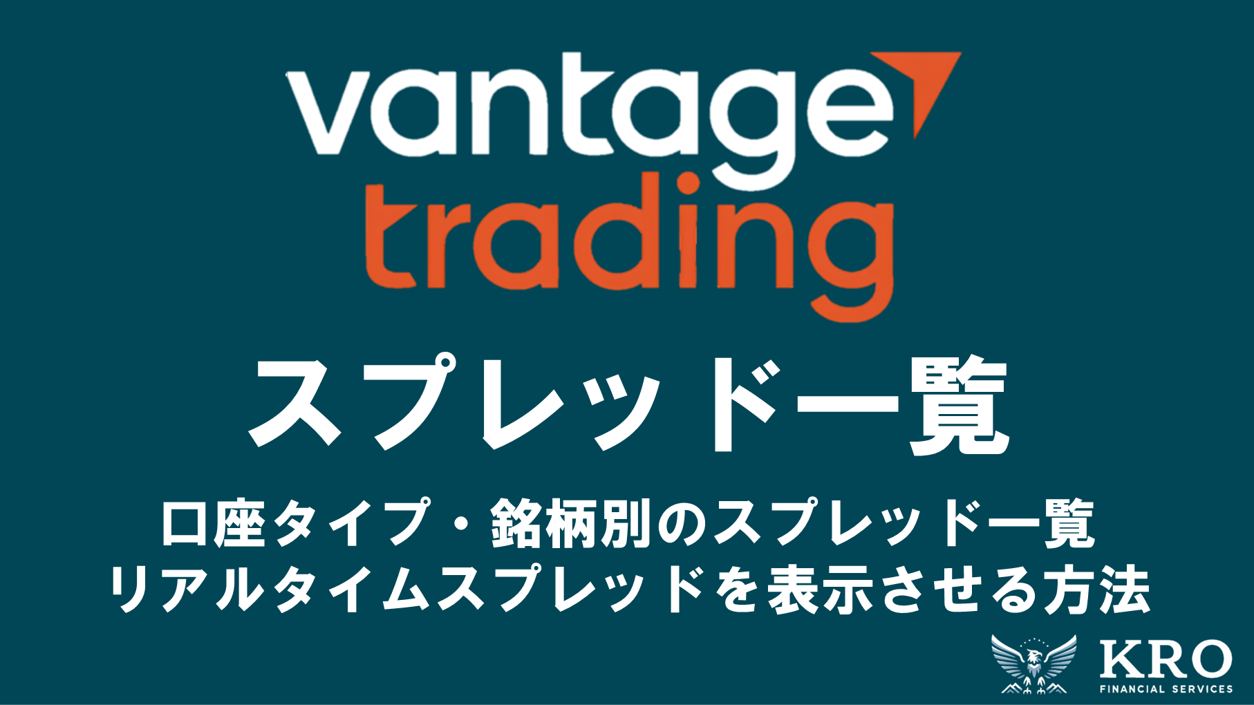 Vantageのスプレッド一覧｜口座タイプ・銘柄別のスプレッドやリアルタイムのスプレッドを表示・確認する方法も解説