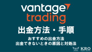 Vantageの出金方法・手順｜おすすめの方法や出金できないときの原因と対処法も解説