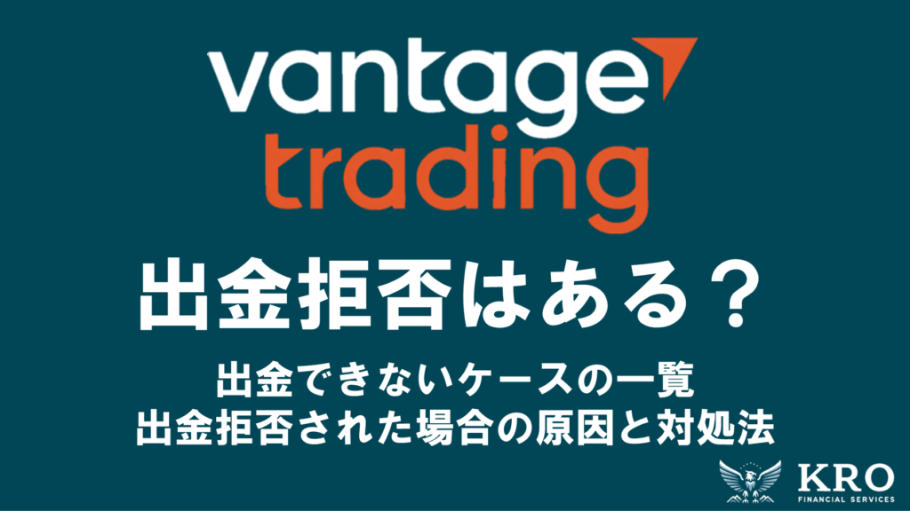 Vantageで出金拒否はある？出金できないケースと出金拒否された場合の原因と対処法を解説