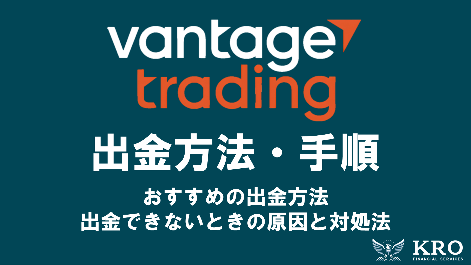 Vantageの出金方法・手順|おすすめの方法や出金できないときの原因と対処法も解説