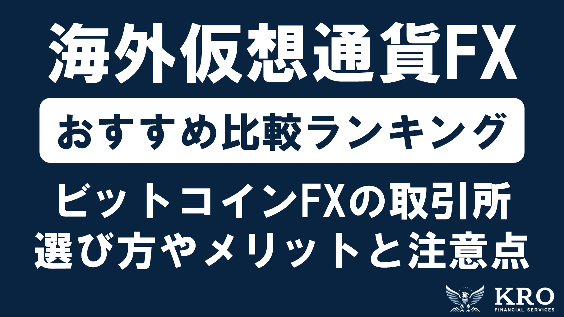 海外仮想通貨取引所比較ランキング!ビットコインFXでおすすめの業者を紹介