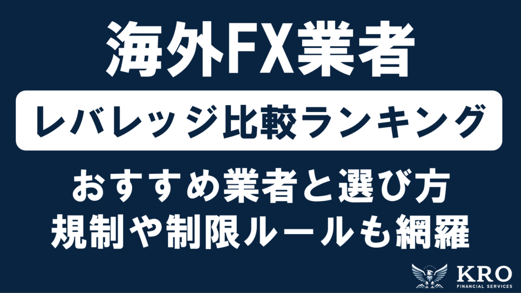 海外FXのレバレッジ比較ランキング！無制限のおすすめ業者や選び方・規制と制限ルールも解説
