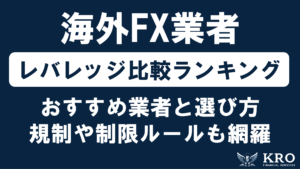 海外FXのレバレッジ比較ランキング!無制限のおすすめ業者や選び方・規制と制限ルールも解説