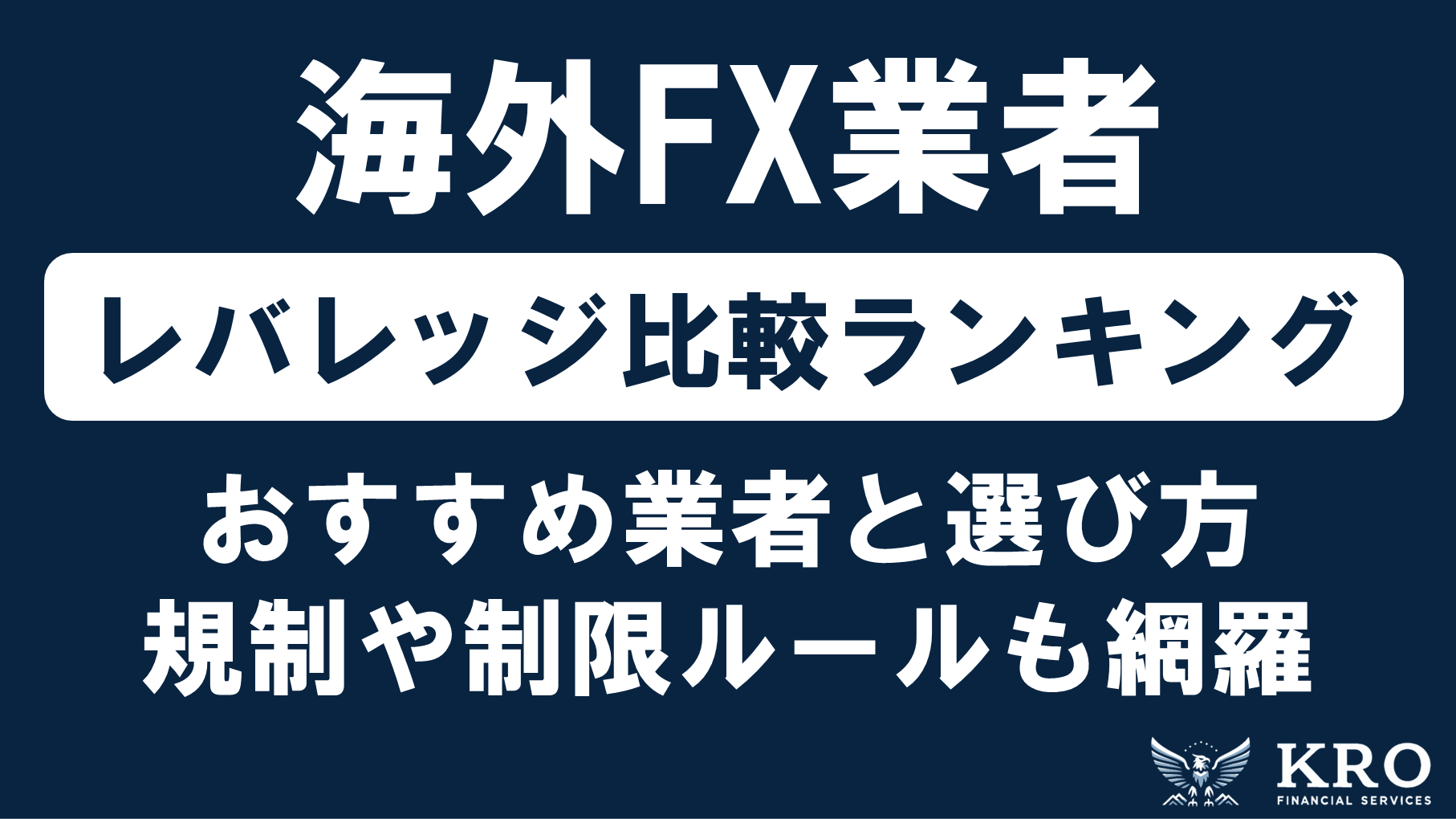 海外FXのレバレッジ比較ランキング！無制限のおすすめ業者や選び方・規制と制限ルールも解説