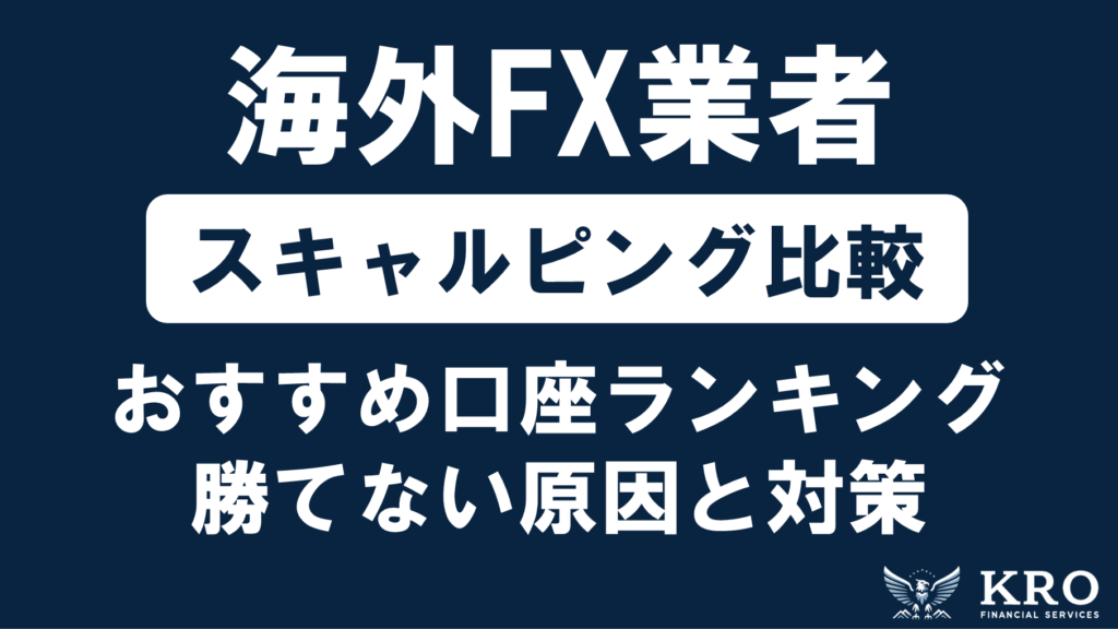 海外FXでスキャルピングにおすすめの口座比較ランキング！選び方とおすすめの手法・勝てない原因と対策も解説