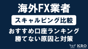 海外FXでスキャルピングにおすすめの口座比較ランキング!選び方とおすすめの手法・勝てない原因と対策も解説