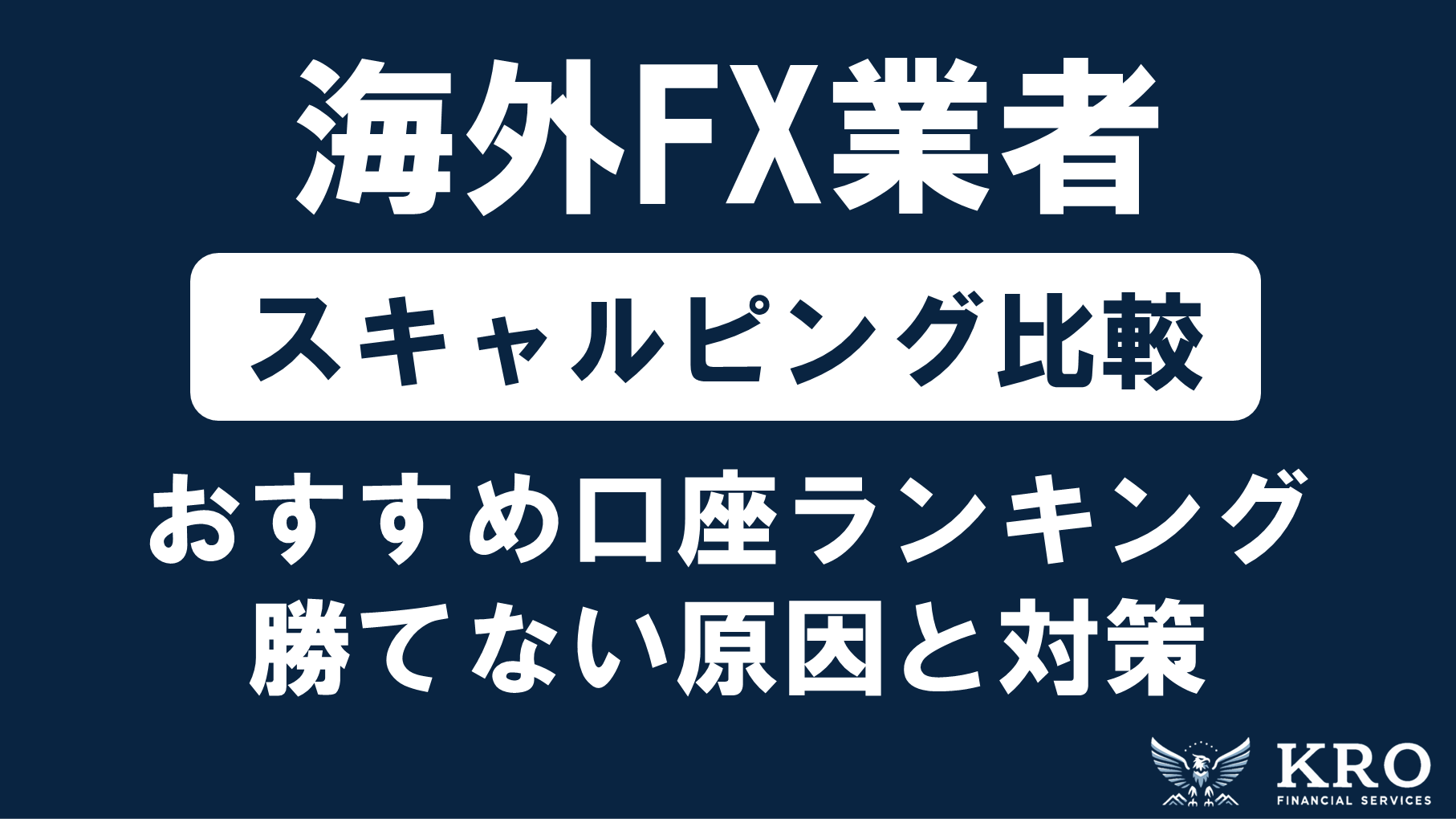 海外FXでスキャルピングにおすすめの口座比較ランキング！選び方とおすすめの手法・勝てない原因と対策も解説