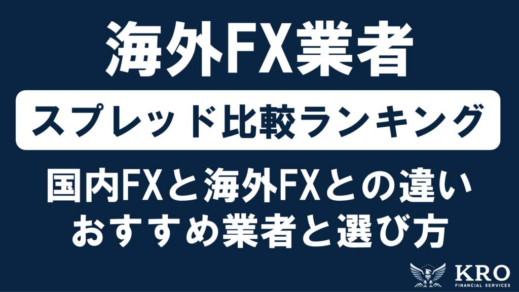 海外FXのスプレッド比較ランキング！選び方とおすすめの口座を厳選して紹介