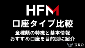 HFMの口座タイプ比較｜全種類の特徴と目的別のおすすめ口座を徹底解説