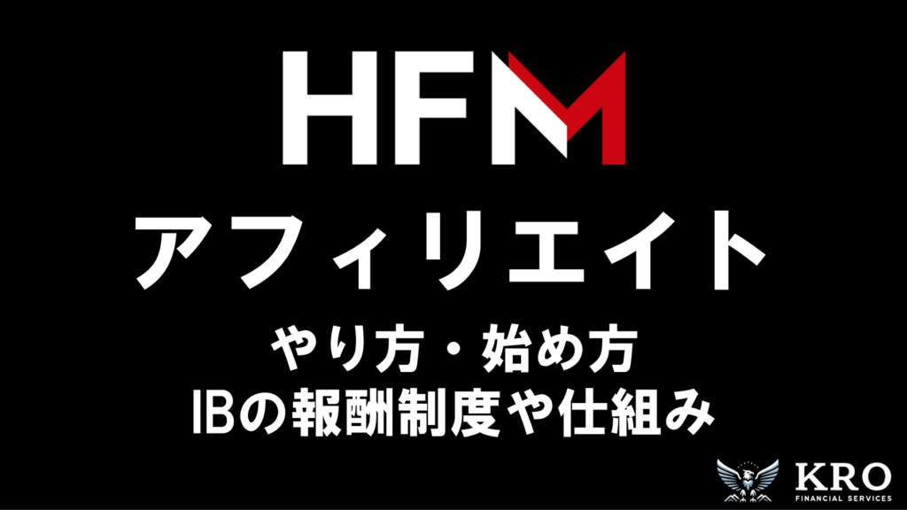 HFMのアフィリエイトのやり方｜IBの報酬制度や仕組み・注意点も徹底解説