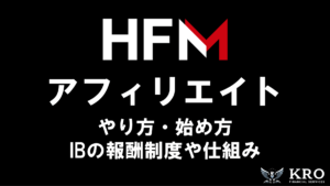 HFMのアフィリエイトのやり方｜IBの報酬制度や仕組み・注意点も徹底解説