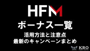 HFMのボーナスキャンペーン一覧｜活用方法や受け取れないときの原因と対処法も解説