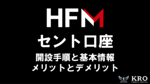 HFMのセント口座｜開設方法と特徴・メリットやデメリットも解説