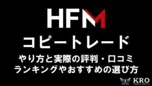 HFMのコピートレードのやり方！ランキングやおすすめの設定方法を解説