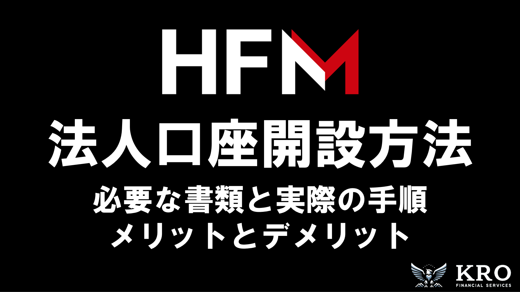 HFMの法人口座開設方法｜必要な書類と実際の手順・メリットとデメリットも解説