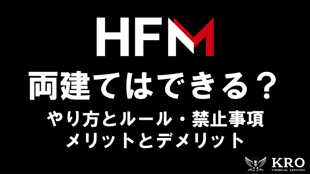 HFMで両建てはできる？やり方やルール・禁止事項も解説