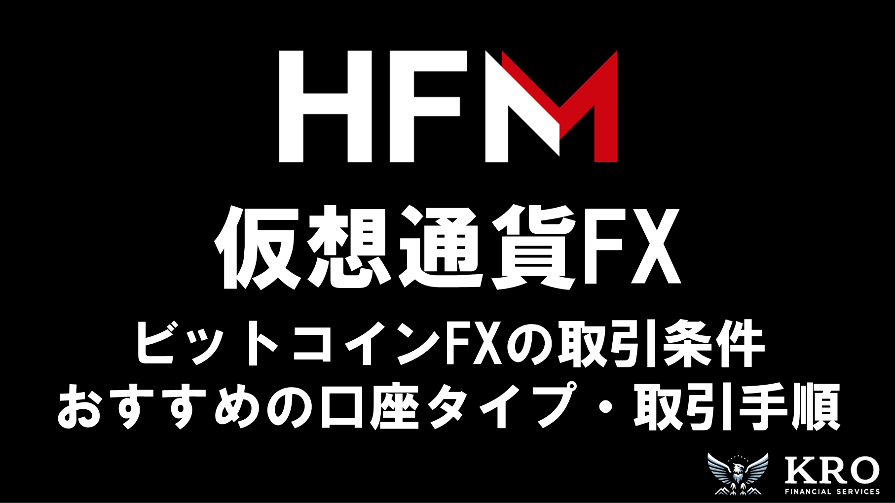 HFMの仮想通貨・ビットコインFX｜取引条件やおすすめの口座タイプ・取引手順も解説