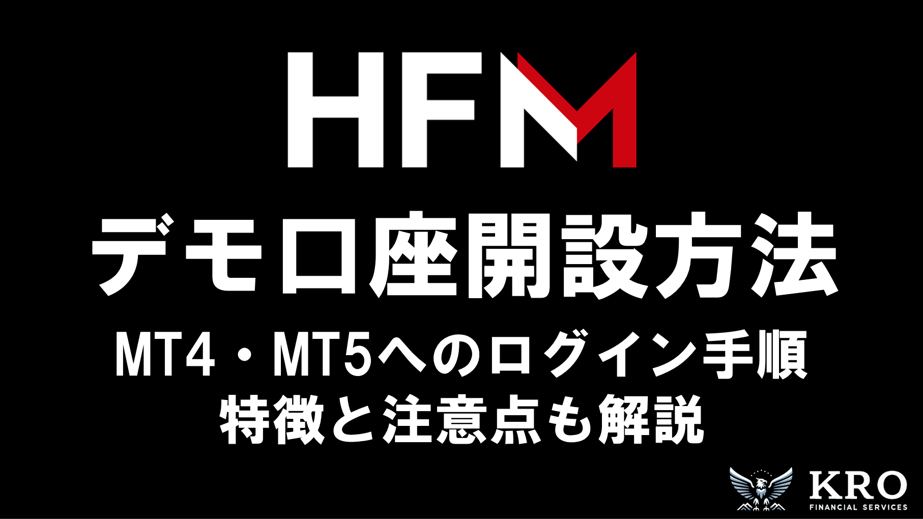 HFMのデモ口座開設方法|MT4・MT5へのログイン手順と特徴・注意点も解説