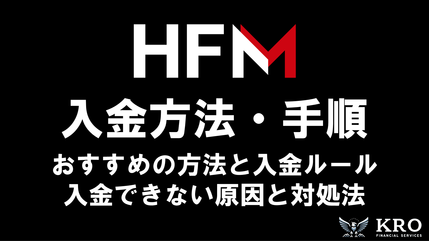 HFMの入金方法・手順|おすすめの入金方法と入金できない場合の原因と対処法も解説