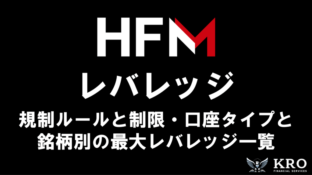 HFMのレバレッジ｜規制ルールや制限・確認方法と変更手順も解説