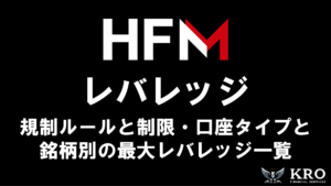HFMのレバレッジ｜規制ルールや制限・確認方法と変更手順も解説
