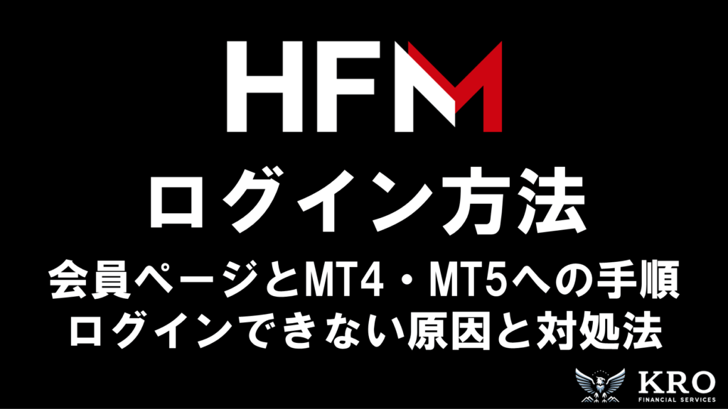 HFMのログイン方法｜会員ページやMT4・MT5へのログイン手順とログインできない場合の原因と対処法も解説