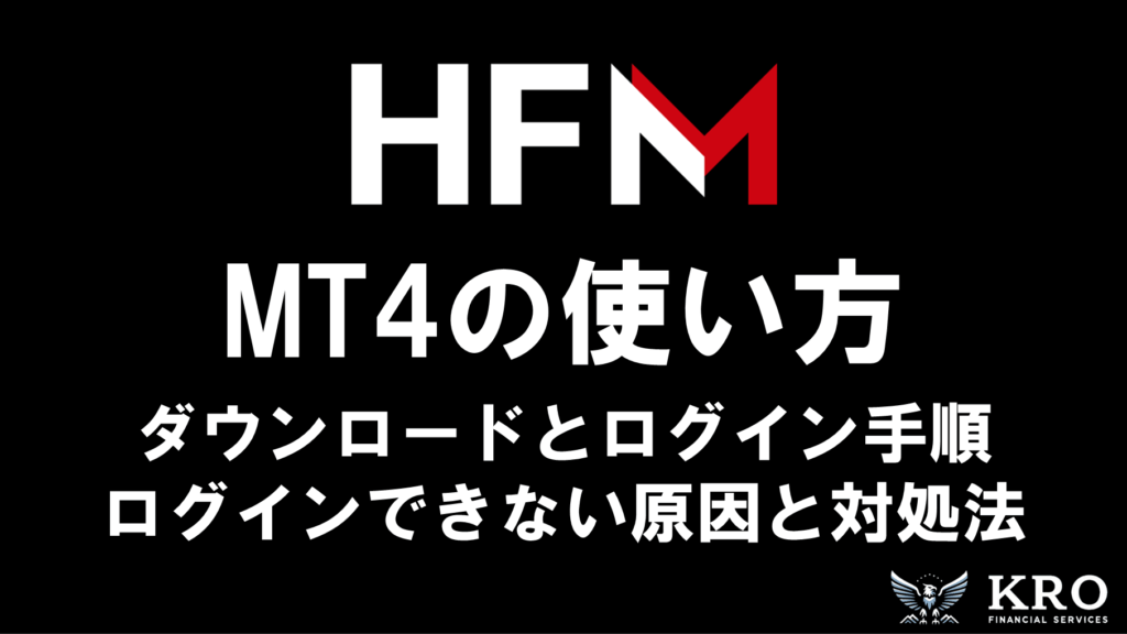 HFMのMT4使い方ガイド｜ダウンロード方法とログイン手順・注文方法も解説