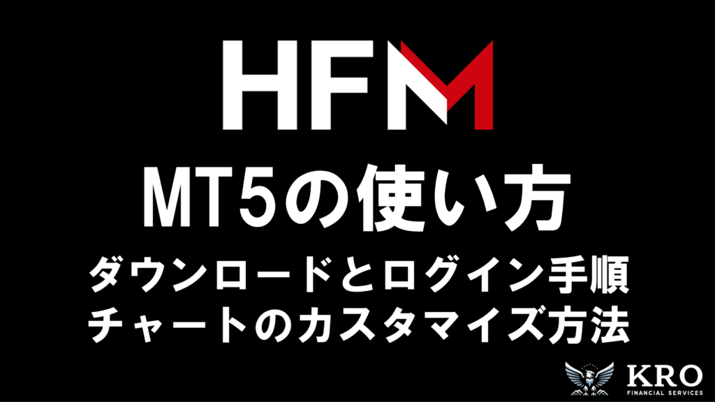 HFMのMT5使い方ガイド｜ダウンロード方法とログイン手順・チャートの設定方法も解説