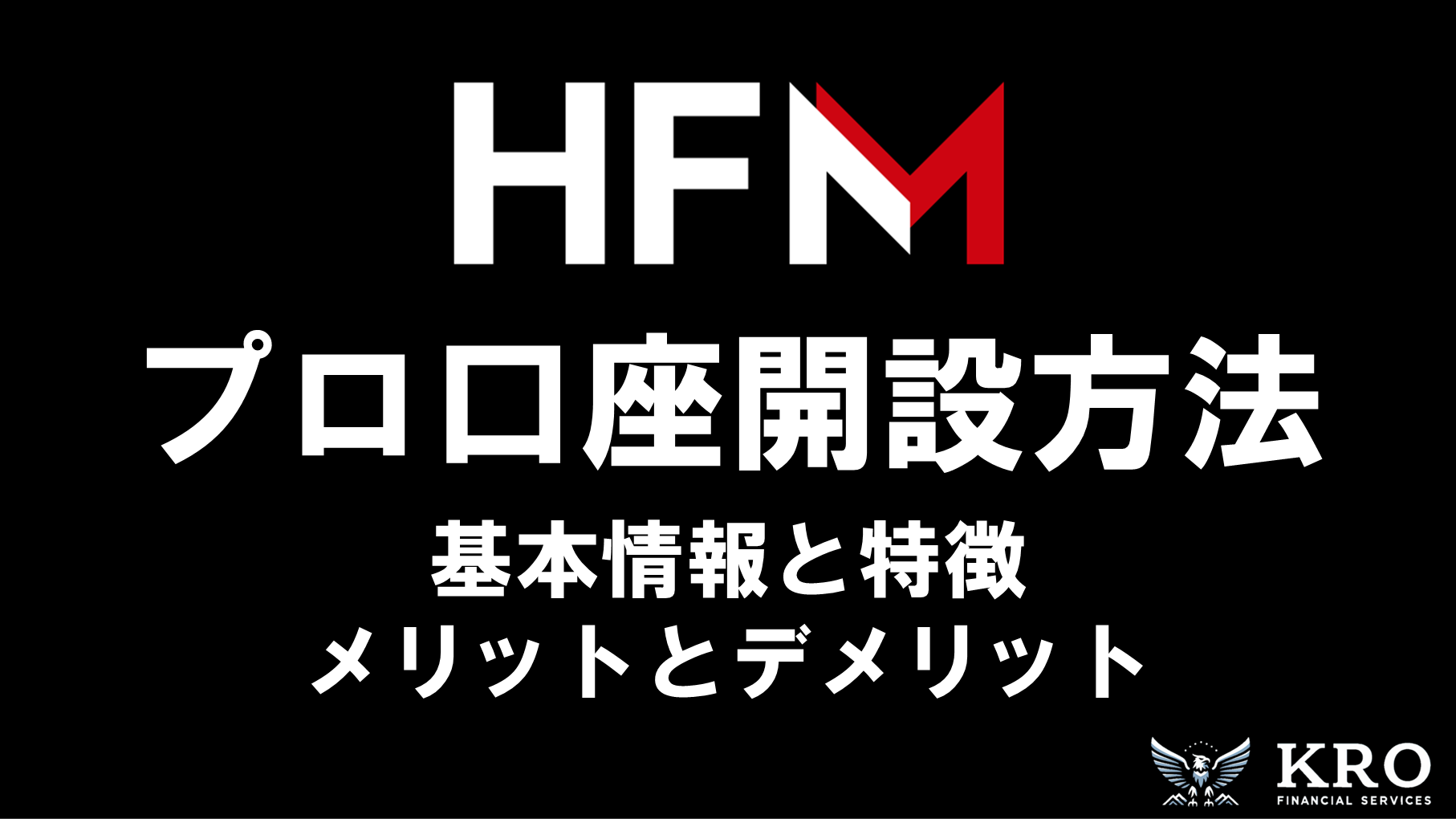 HFMのプロ口座|開設方法と特徴・メリットやデメリットも解説