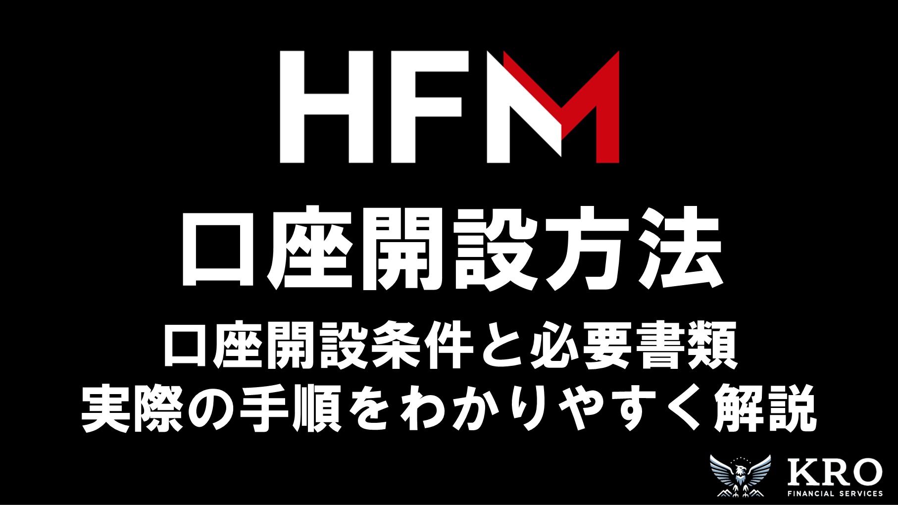 HFMの口座開設方法|必要書類や実際の手順をわかりやすく解説