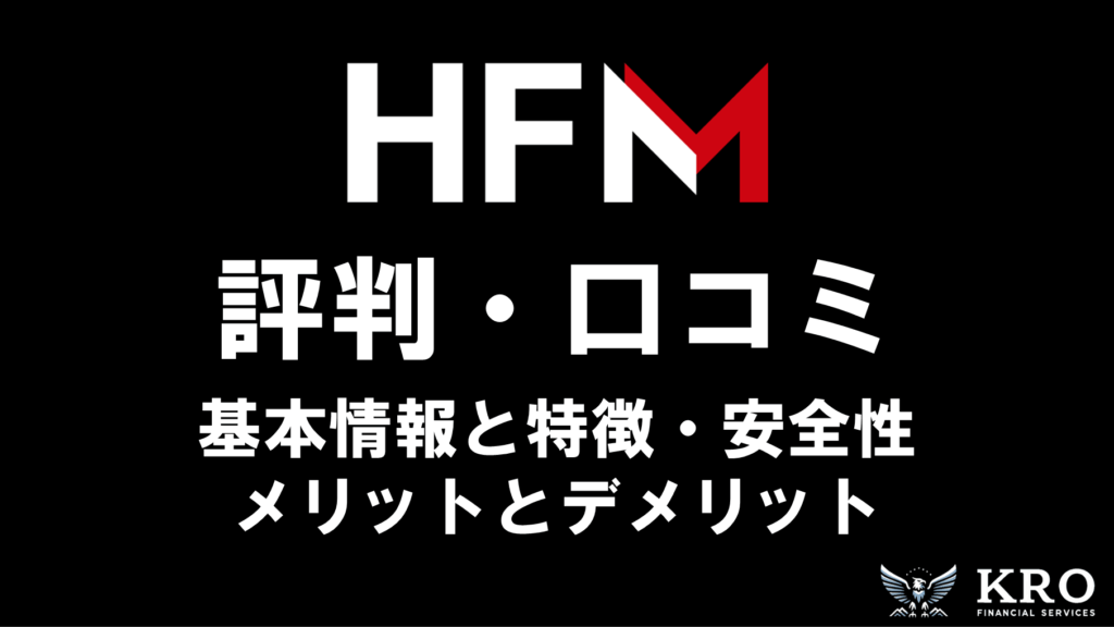 HFMの評判・口コミ｜安全性や特徴・メリットとデメリットを徹底解説