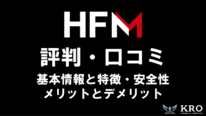 HFMの評判・口コミ｜安全性や特徴・メリットとデメリットを徹底解説