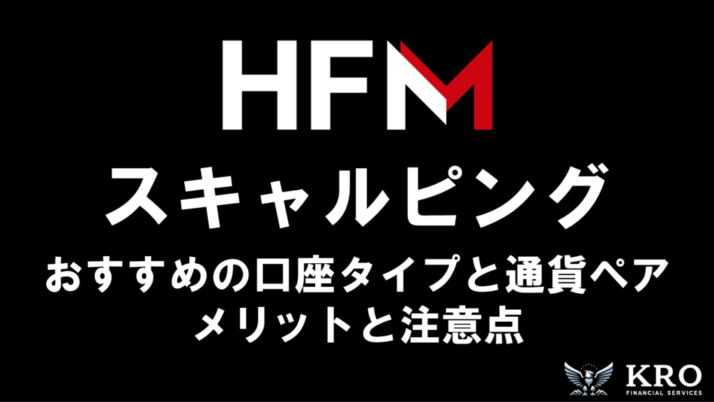 HFMはスキャルピングできる？おすすめの口座タイプや通貨ペア・注意点も解説