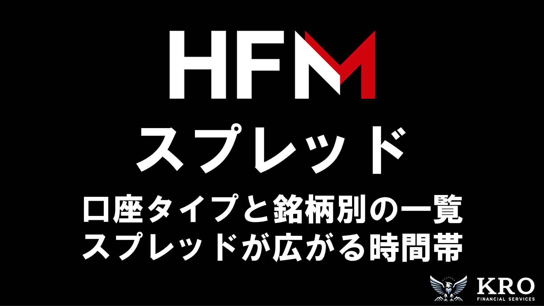 HFMのスプレッド一覧|口座タイプや銘柄別のスプレッドと注意点も解説