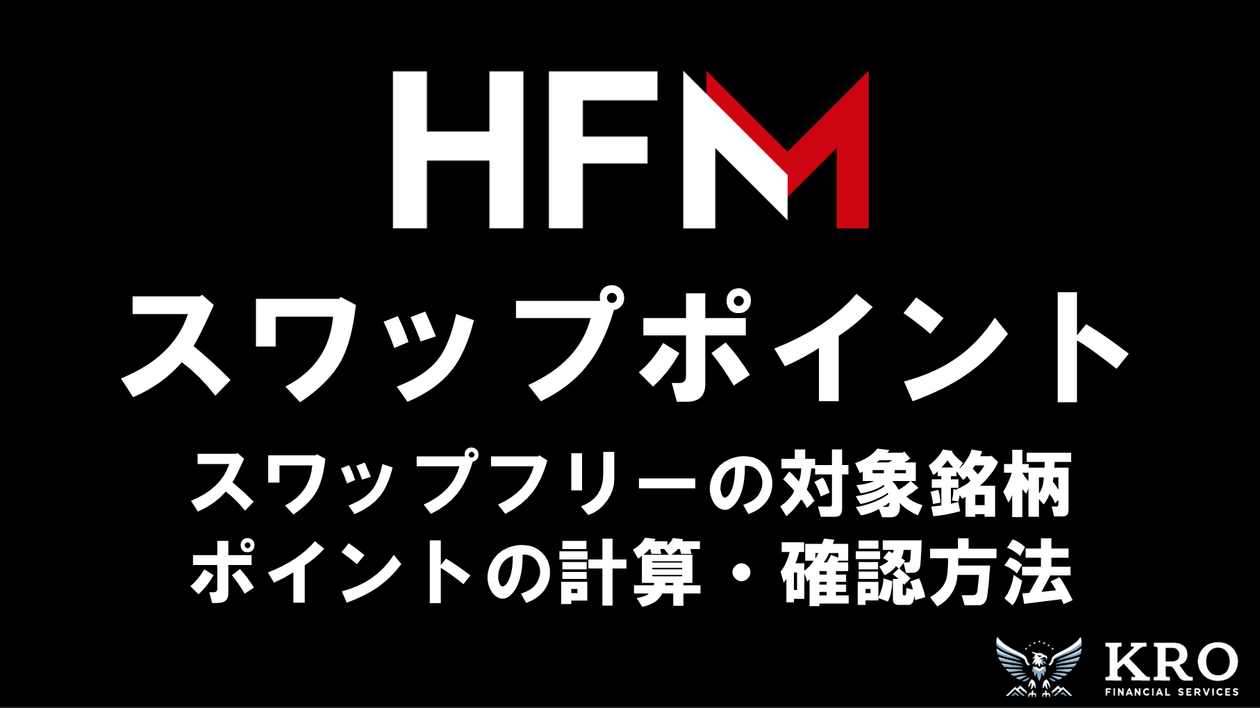 HFMのスワップ完全ガイド｜スワップフリーの対象銘柄やスワップポイントの計算方法徹底解説