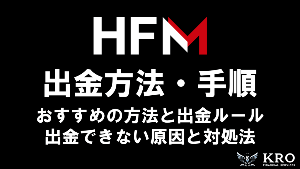 HFMの出金方法・手順｜おすすめの方法と出金できない場合の原因と対処法も解説