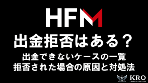 HFMで出金拒否はある？出金できないときの原因と対処法も解説
