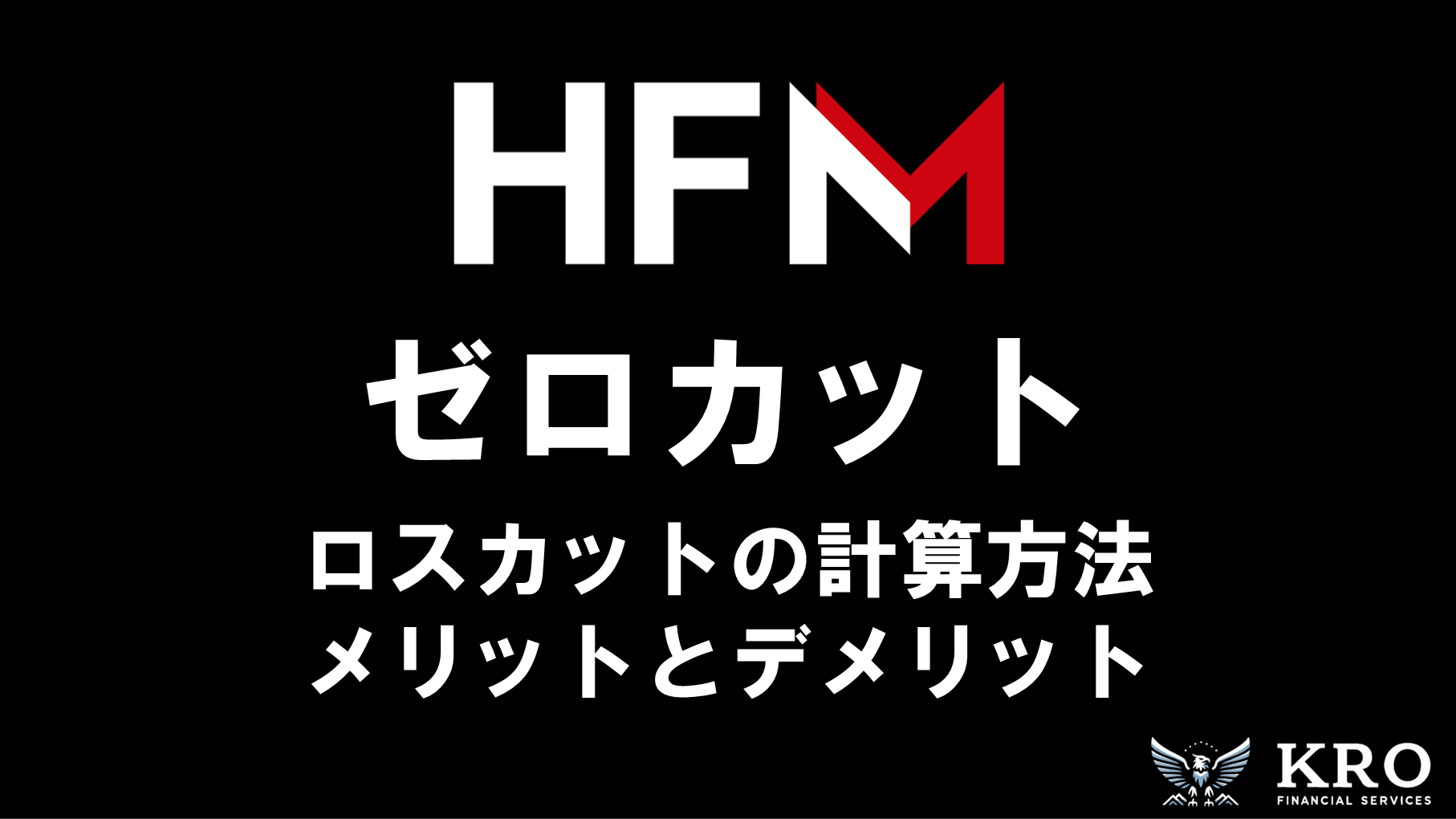 HFMのゼロカット・ロスカット｜計算方法やメリット・デメリットを徹底解説