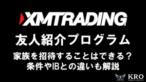 XMの友人紹介プログラムのやり方｜条件やIBとの違い・家族招待は可能？