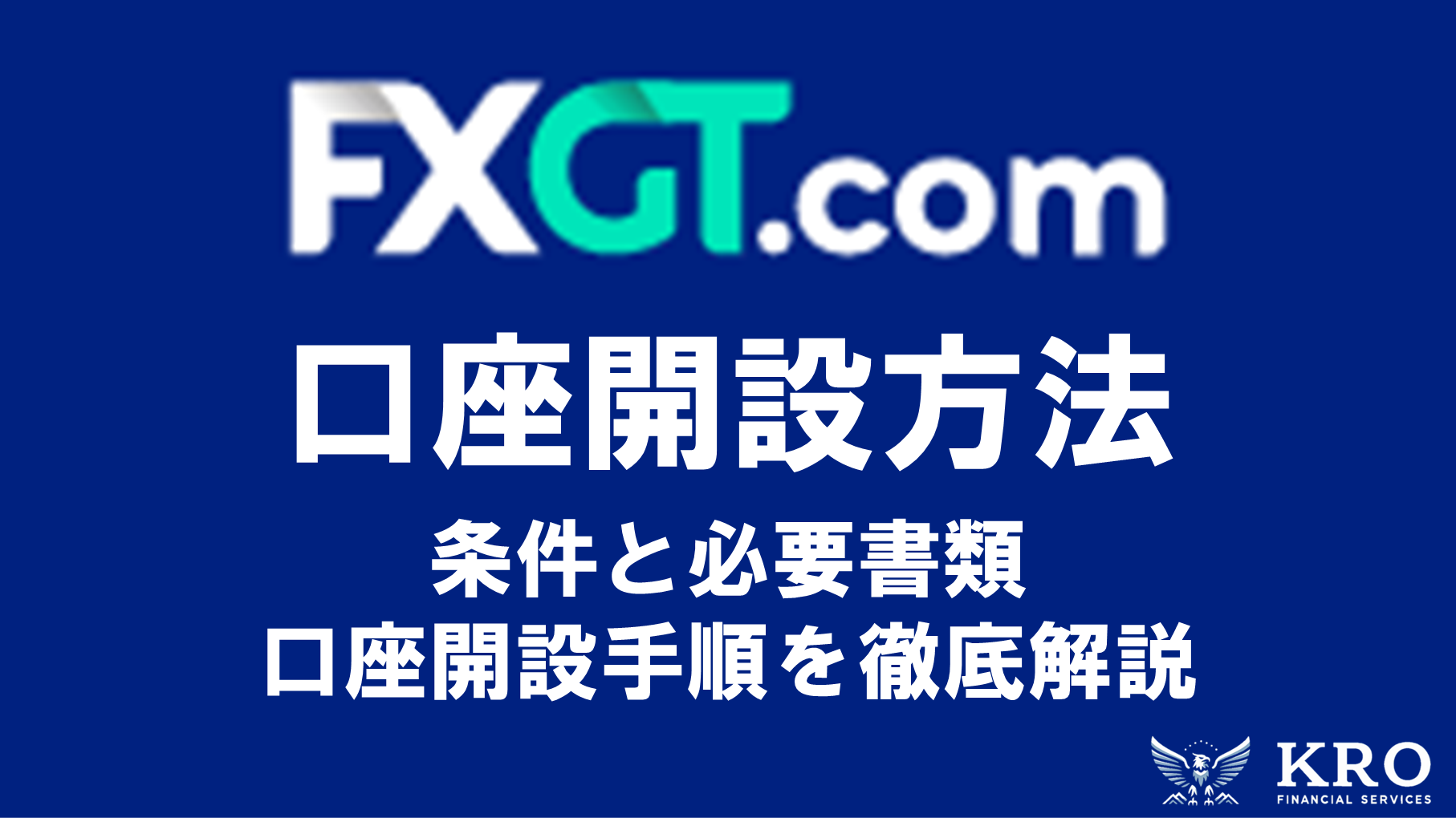 FXGT口座開設方法