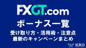 FXGTボーナス