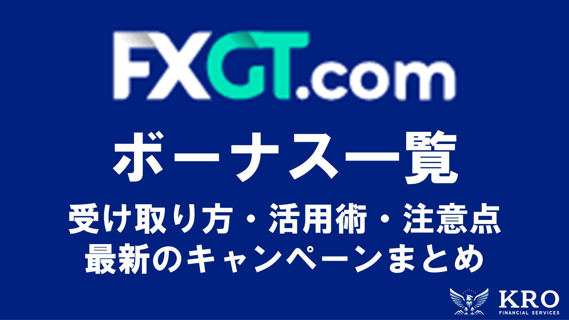FXGTボーナス