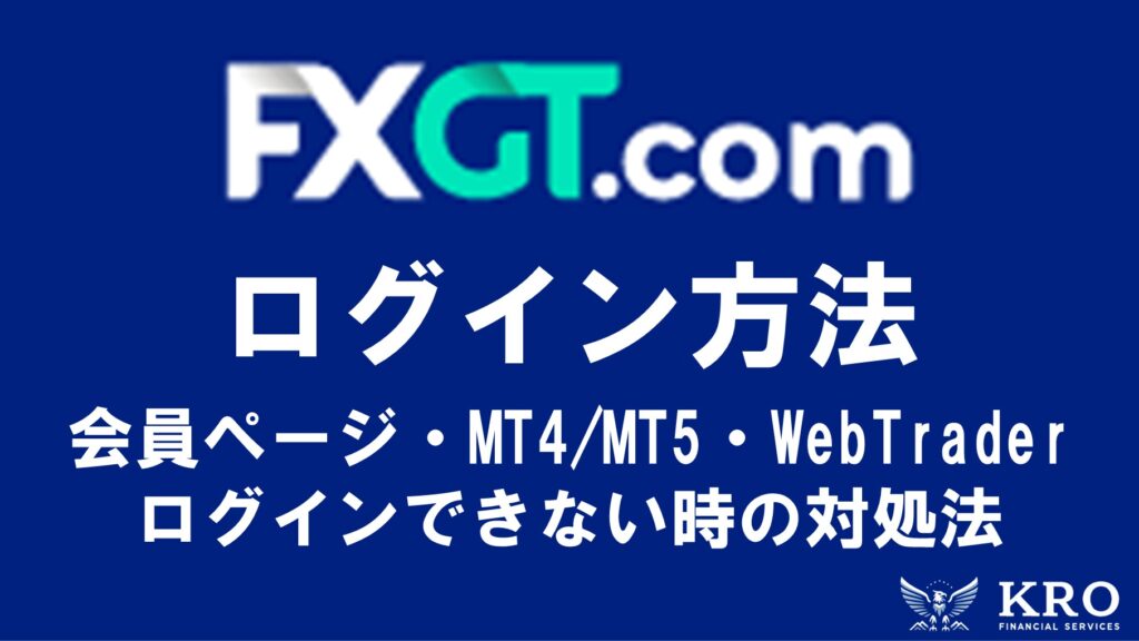 FXGTログイン方法