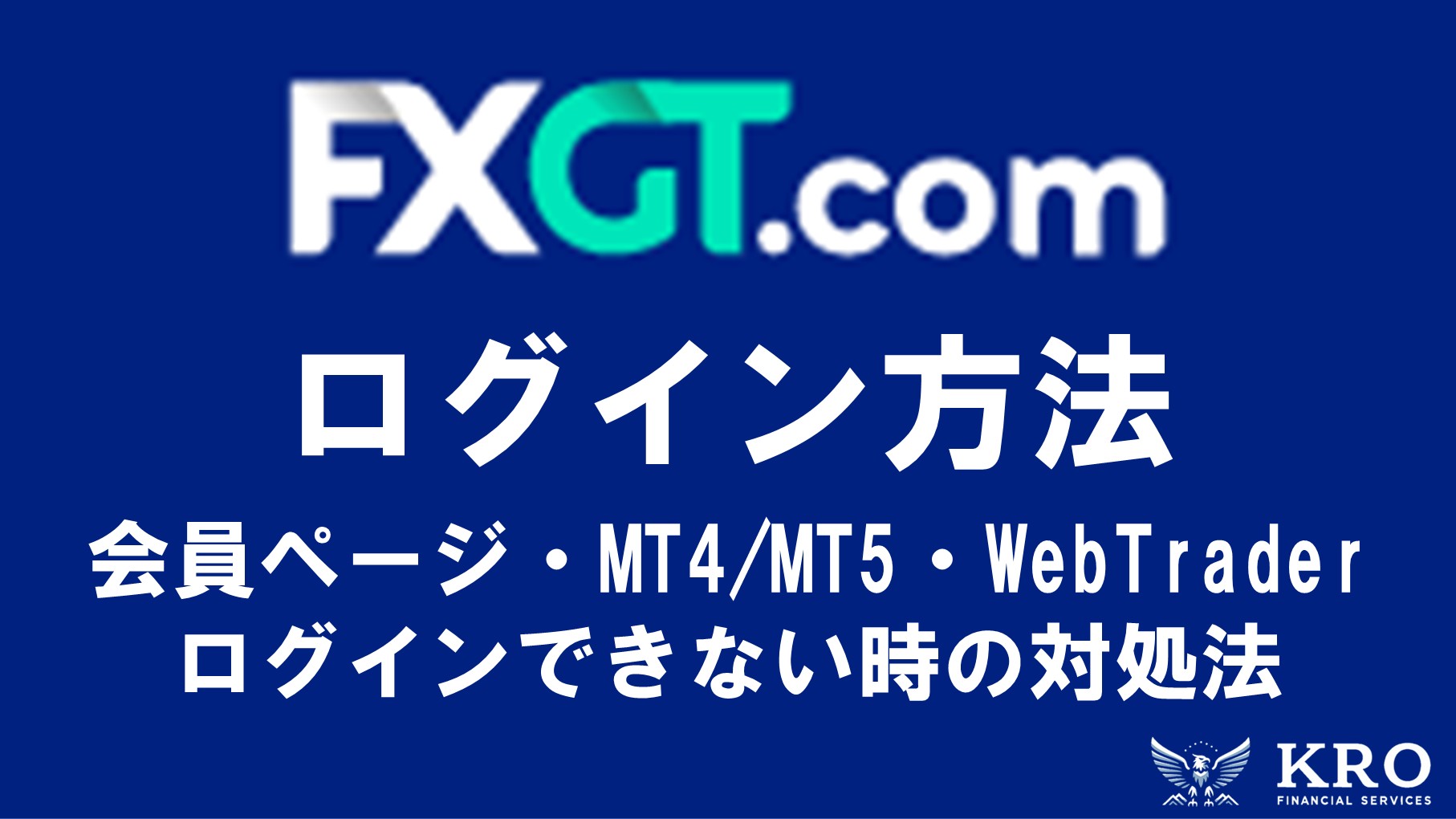 FXGTログイン方法