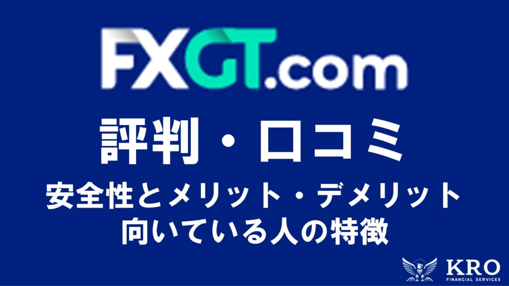 FXGTの評判・口コミ