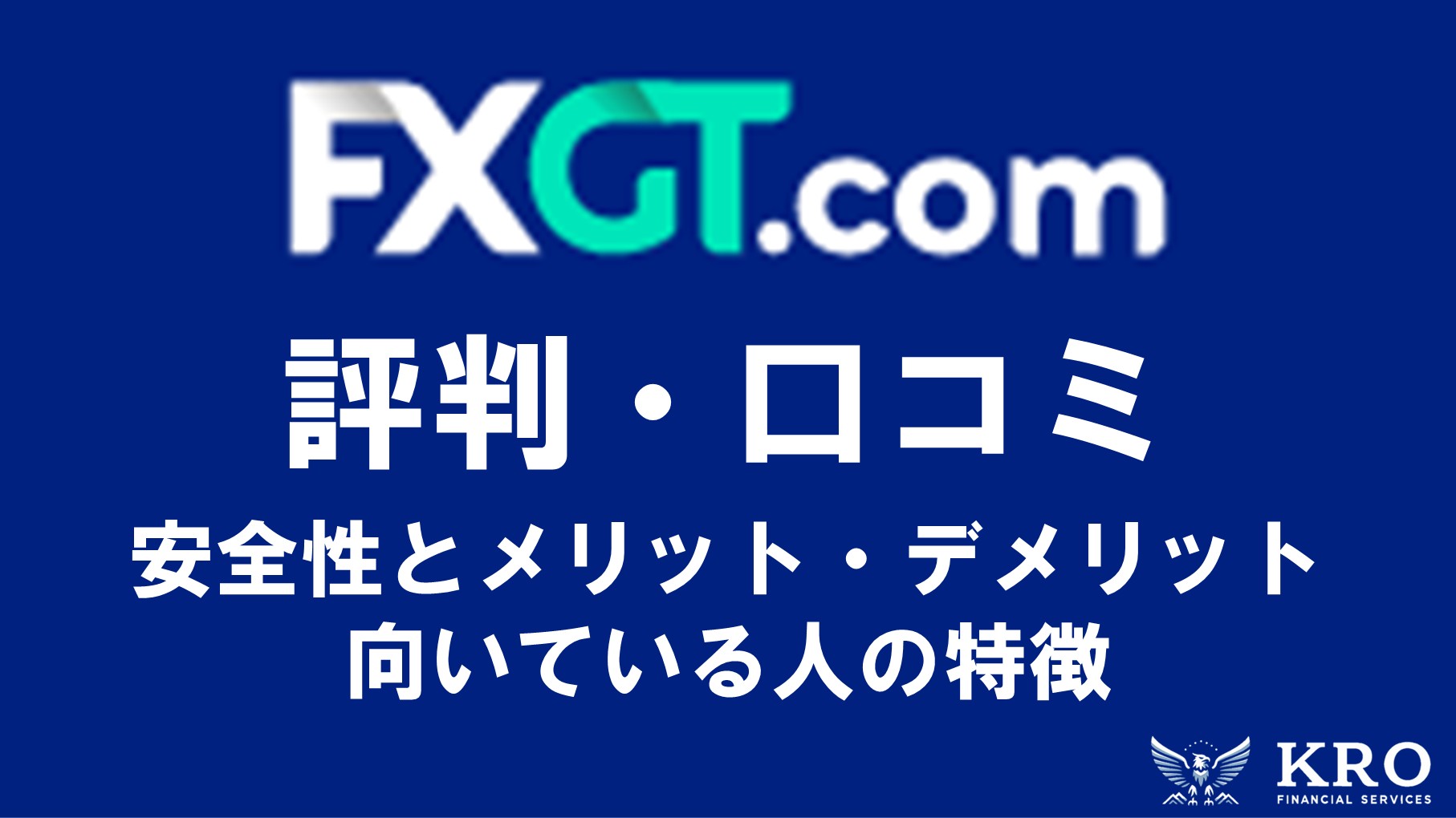 FXGTの評判・口コミ