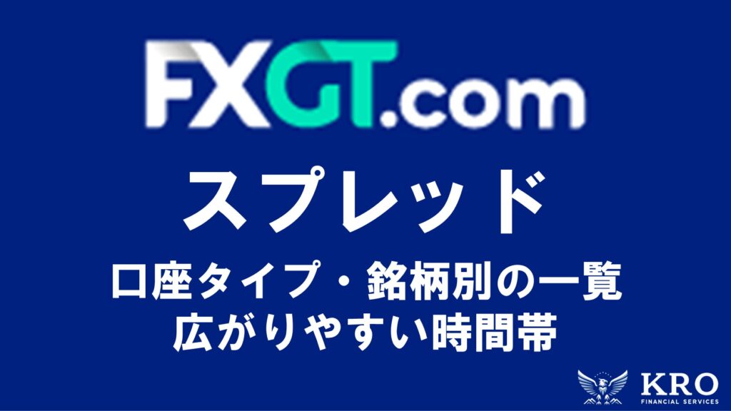 FXGTスプレッド