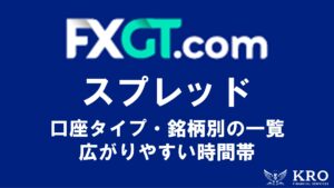 FXGTスプレッド